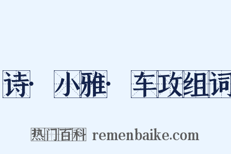 诗·小雅·车攻组词是什么意思的图片